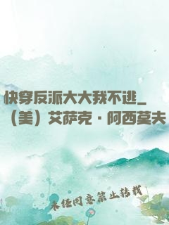 快穿反派大大我不逃